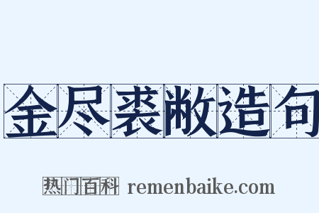 金尽裘敝造句是什么意思的图片